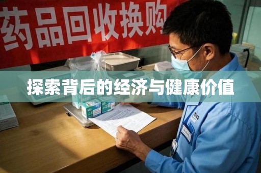 成都探索背后的经济与健康价值