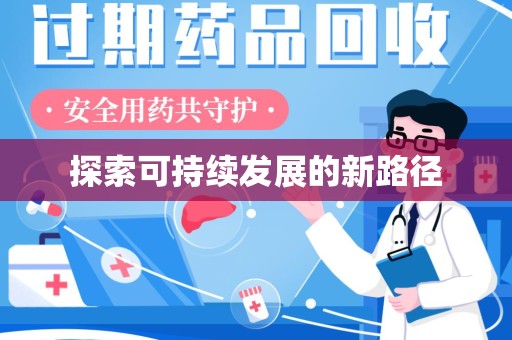 成都探索可持续发展的新路径