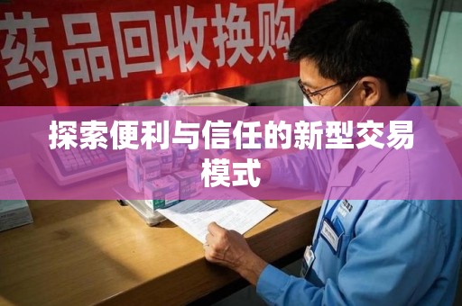 成都探索便利与信任的新型交易模式