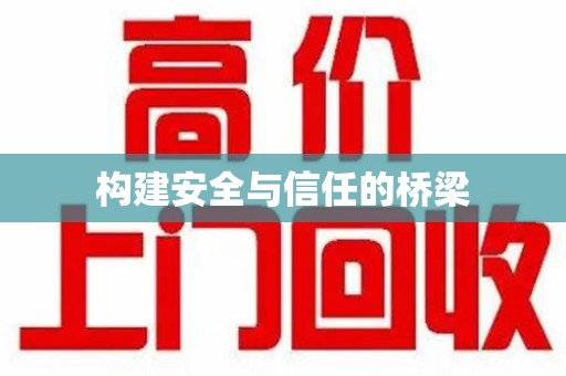 成都构建安全与信任的桥梁