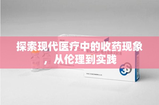 成都探索现代医疗中的收药现象，从伦理到实践