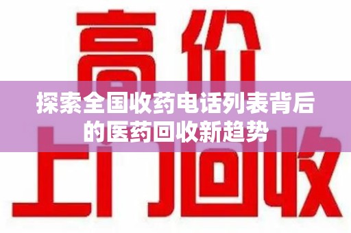 成都探索全国收药电话列表背后的医药回收新趋势