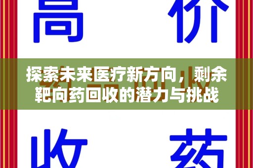 成都探索未来医疗新方向，剩余靶向药回收的潜力与挑战