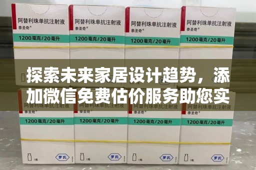成都探索未来家居设计趋势，添加微信免费估价服务助您实现理想空间
