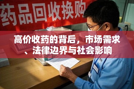 成都高价收药的背后，市场需求、法律边界与社会影响