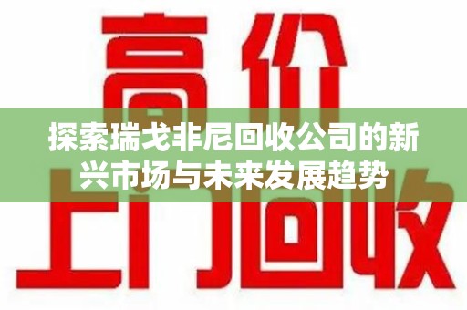 成都探索瑞戈非尼回收公司的新兴市场与未来发展趋势
