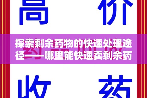 成都探索剩余药物的快速处理途径——哪里能快速卖剩余药？