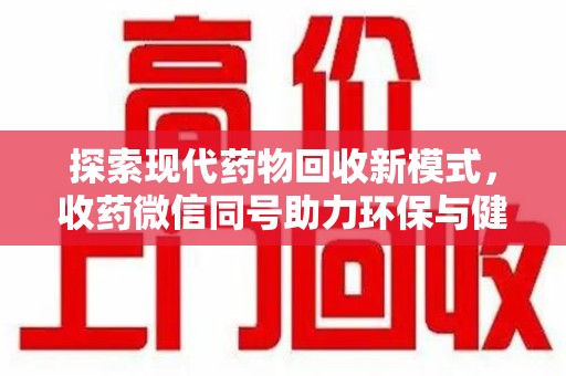 成都探索现代药物回收新模式，收药微信同号助力环保与健康