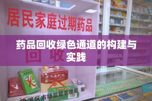 成都药品回收绿色通道的构建与实践