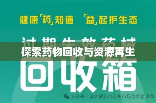 成都探索药物回收与资源再生