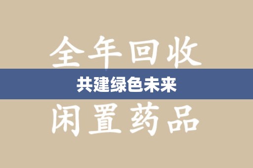 成都共建绿色未来