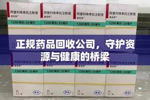 成都正规药品回收公司，守护资源与健康的桥梁