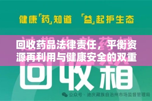 成都回收药品法律责任，平衡资源再利用与健康安全的双重考量
