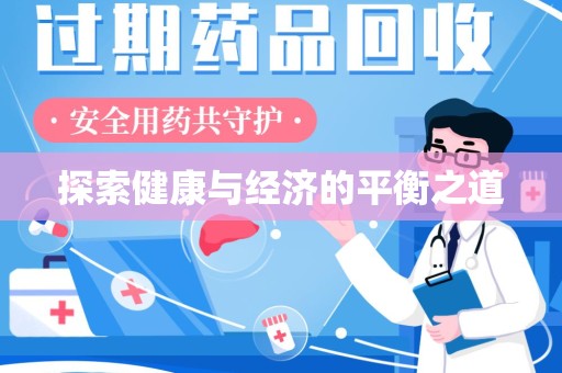 成都探索健康与经济的平衡之道