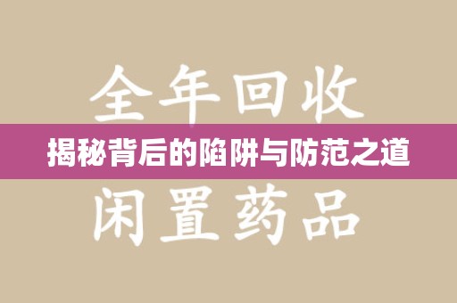 成都揭秘背后的陷阱与防范之道