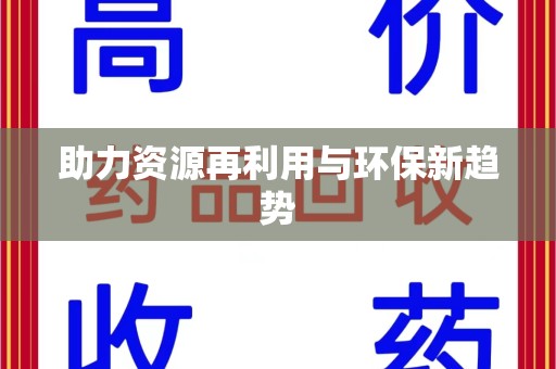 成都助力资源再利用与环保新趋势