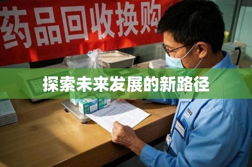 成都探索未来发展的新路径