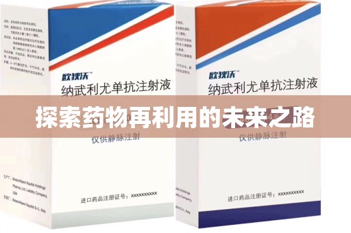 成都探索药物再利用的未来之路
