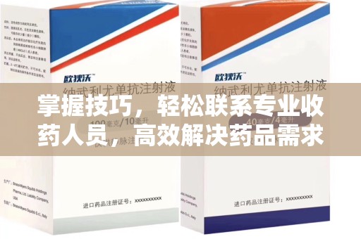 成都掌握技巧，轻松联系专业收药人员，高效解决药品需求