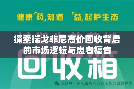成都探索瑞戈非尼高价回收背后的市场逻辑与患者福音