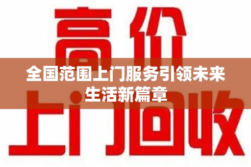 成都全国范围上门服务引领未来生活新篇章
