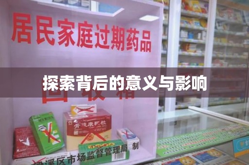 成都探索背后的意义与影响