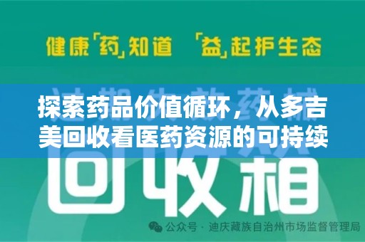 成都探索药品价值循环，从多吉美回收看医药资源的可持续发展