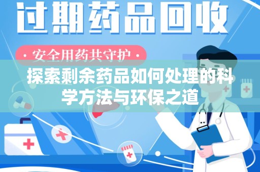 成都探索剩余药品如何处理的科学方法与环保之道
