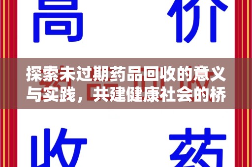 成都探索未过期药品回收的意义与实践，共建健康社会的桥梁