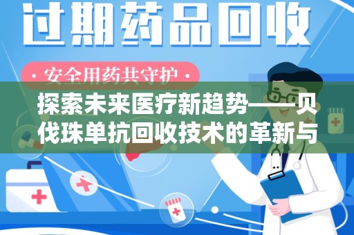 成都探索未来医疗新趋势——贝伐珠单抗回收技术的革新与展望