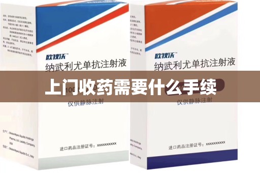 成都上门收药需要什么手续