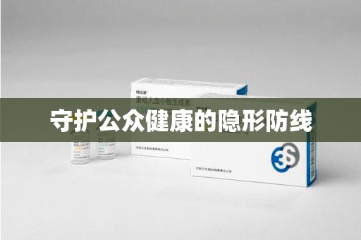 成都守护公众健康的隐形防线