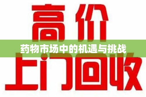 成都药物市场中的机遇与挑战