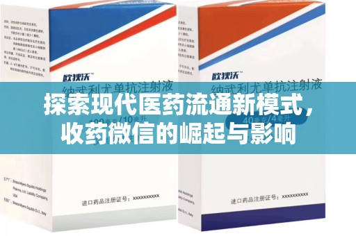 成都探索现代医药流通新模式，收药微信的崛起与影响