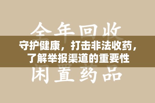 成都守护健康，打击非法收药，了解举报渠道的重要性