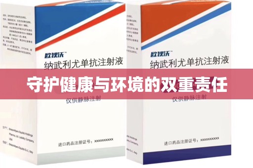 成都守护健康与环境的双重责任