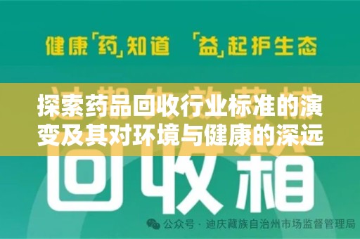 成都探索药品回收行业标准的演变及其对环境与健康的深远影响