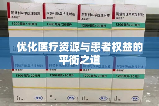 成都优化医疗资源与患者权益的平衡之道