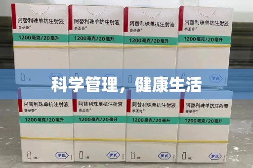 成都科学管理，健康生活