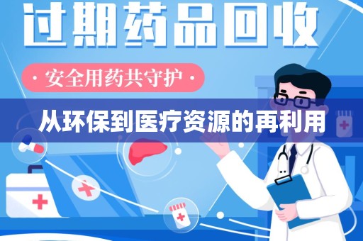成都从环保到医疗资源的再利用