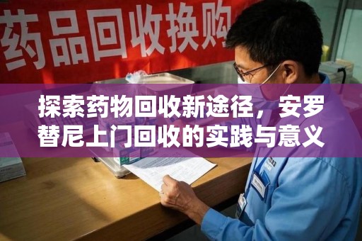 成都探索药物回收新途径，安罗替尼上门回收的实践与意义