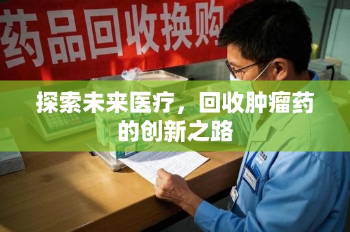成都探索未来医疗，回收肿瘤药的创新之路