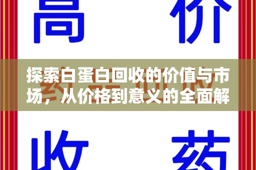 成都探索白蛋白回收的价值与市场，从价格到意义的全面解析