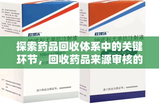 成都探索药品回收体系中的关键环节，回收药品来源审核的重要性