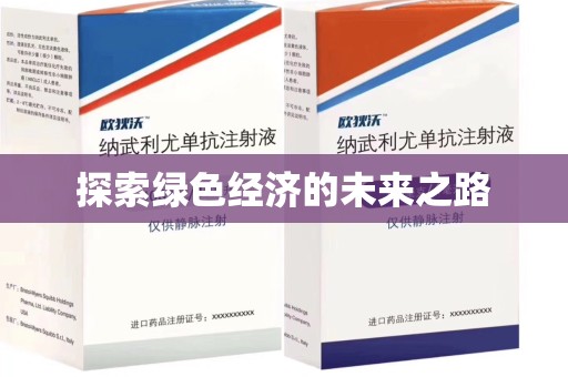 成都探索绿色经济的未来之路
