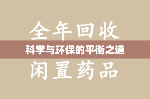 成都科学与环保的平衡之道