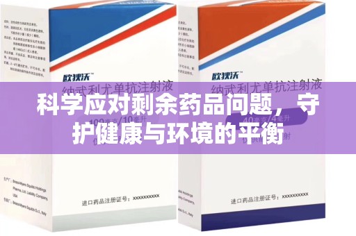 成都科学应对剩余药品问题，守护健康与环境的平衡