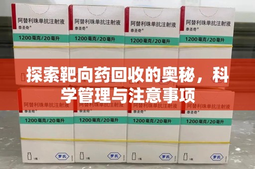 成都探索靶向药回收的奥秘，科学管理与注意事项