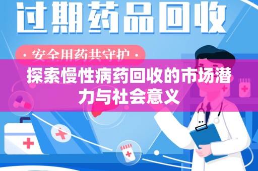 成都探索慢性病药回收的市场潜力与社会意义
