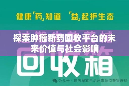 成都探索肿瘤新药回收平台的未来价值与社会影响
